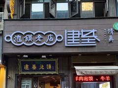 -建基泡馍·西安老字号·清真(永宁店)