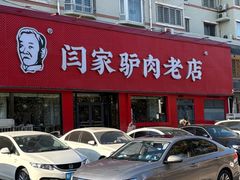-闫家驴肉老店(华电一校店)