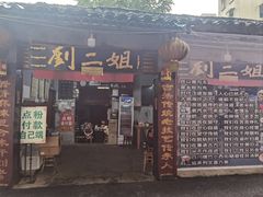 -刘二姐肥肠米粉(总店)