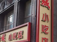 门面-方城小吃店