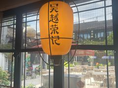-吴越荣记·苏州菜·松鼠桂鱼(娄门景区店)