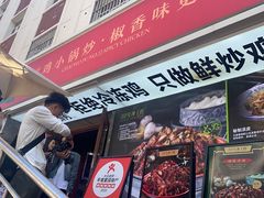 -柴窝堡22号辣子鸡·传承新疆菜