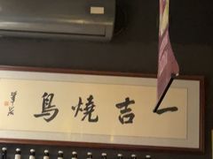 -一吉焼鸟·FOUNDER(桂林路店)