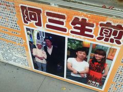 -阿三生煎(莘谭路店)