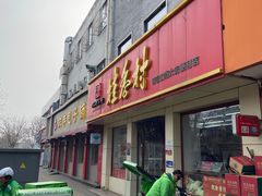 -桂香村(护国寺店)