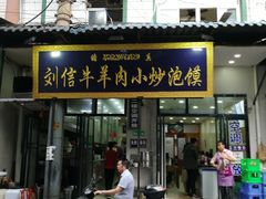 门面-刘信牛羊肉小炒泡馍(回民街店)
