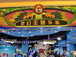 -利奥梦幻主题乐园(爱琴海购物公园店)