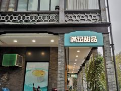 门面-满记甜品(湖滨店)
