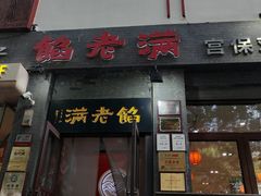 -馅老满(鼓楼店)
