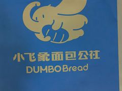 -小飞象面包公社(珠江路金鹰店)