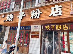 -矮子粉店1985·长沙米粉(湘春路店)