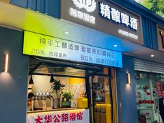 -玩啤国度精酿啤酒(宝山店)