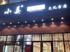 门面-小姜锅贴(凤凰街店)