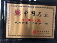 -新丰小吃(江陵路分店)
