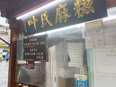 -叶氏麻糍(鼓浪屿店)