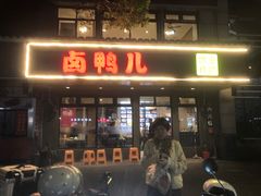 -卤鸭儿(温州路店)