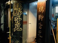 门面-鸡脚旮旯平江路店