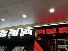 -胖哥俩肉蟹煲(河北勒泰购物中心店)