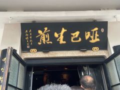 -哑巴生煎(临顿路店)