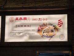 -笑来喜馄饨小笼工坊店(湖滨街店)