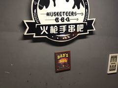 -火枪手串吧·鹤岗小串涮肚(亦庄店)