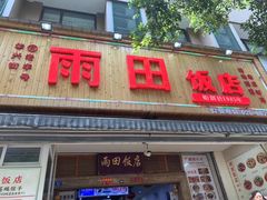 门面-雨田饭店