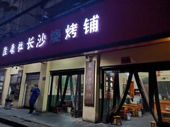 门面-隆康社长沙烧烤铺(桔园店)