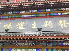 门面-老城味道·传统天津菜(杨柳青店)