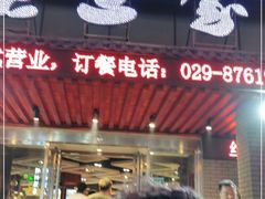 门面-老兰家传统烧烤炒菜泡馍(小南门店)