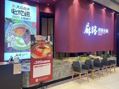 门面-麻路成都火锅(柏威年店)