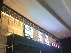 门面-蛙小淲(虎门万达店)