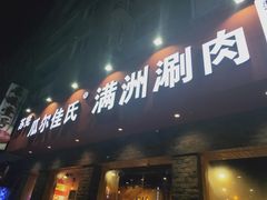 门面-苏完瓜尔佳氏·满洲涮肉(古方路店)