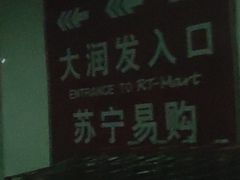 -大润发(康桥店)