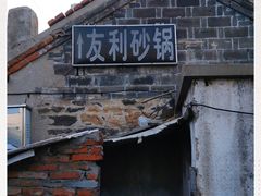 -友利砂锅居(烟台店)