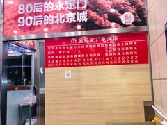 -庆丰包子铺(潘家园店)