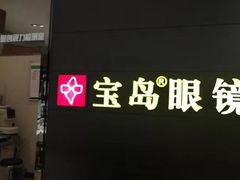 -宝岛眼镜·星创视光中心(盛京大奥莱店)