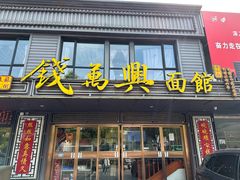 -钱万兴(塔园路店)