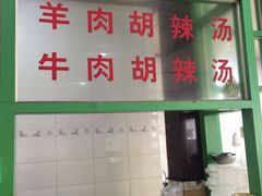-正宗北舞渡闪家胡辣汤(总店)