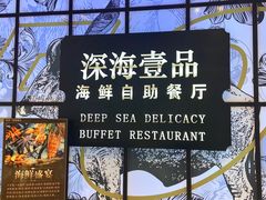 -深海壹品海鲜自助餐厅(吾悦广场店)