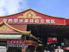 -曼阁市场水果批发市场