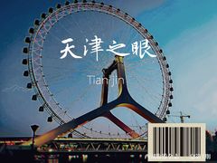 -天津之眼摩天轮