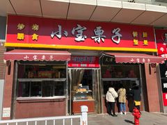 门面-小宝栗子(嘉华国际商业中心店)