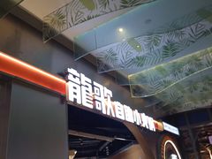 -龍歌自助小火锅(秦淮水游城店)