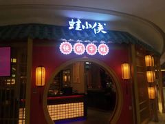 -蛙小侠(长安万科店)