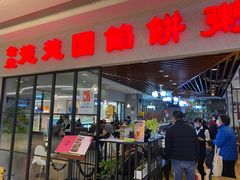 门面-台北楚楚园馅饼粥(虹桥南丰城店)