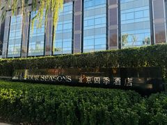 -北京四季酒店