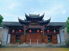 -清漾毛氏文化村