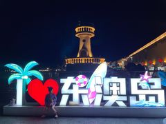 -东澳岛