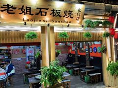 大堂-老姐石板烧烤+铜炭火锅(总店)