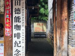 门面-田德能咖啡博物馆